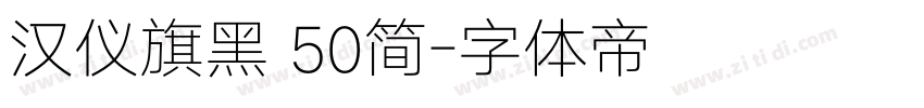 汉仪旗黑 50简字体转换